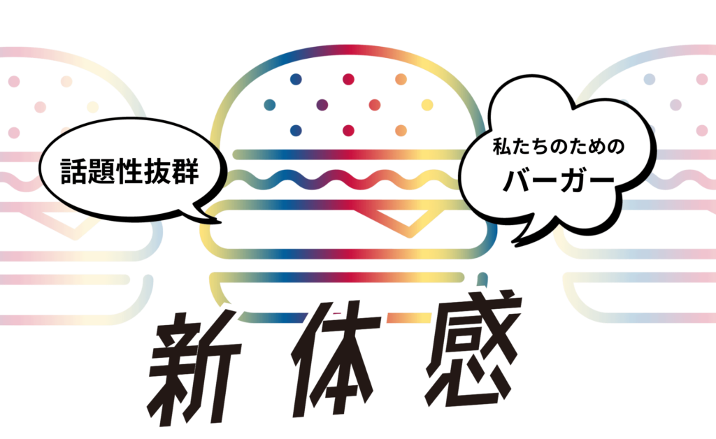 話題性抜群　私たちのためのバーガー　新体感