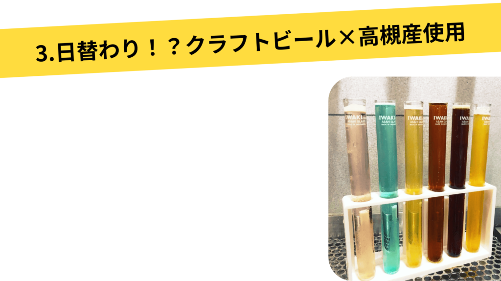 3.日替わり！？クラフトビール×高槻産使用